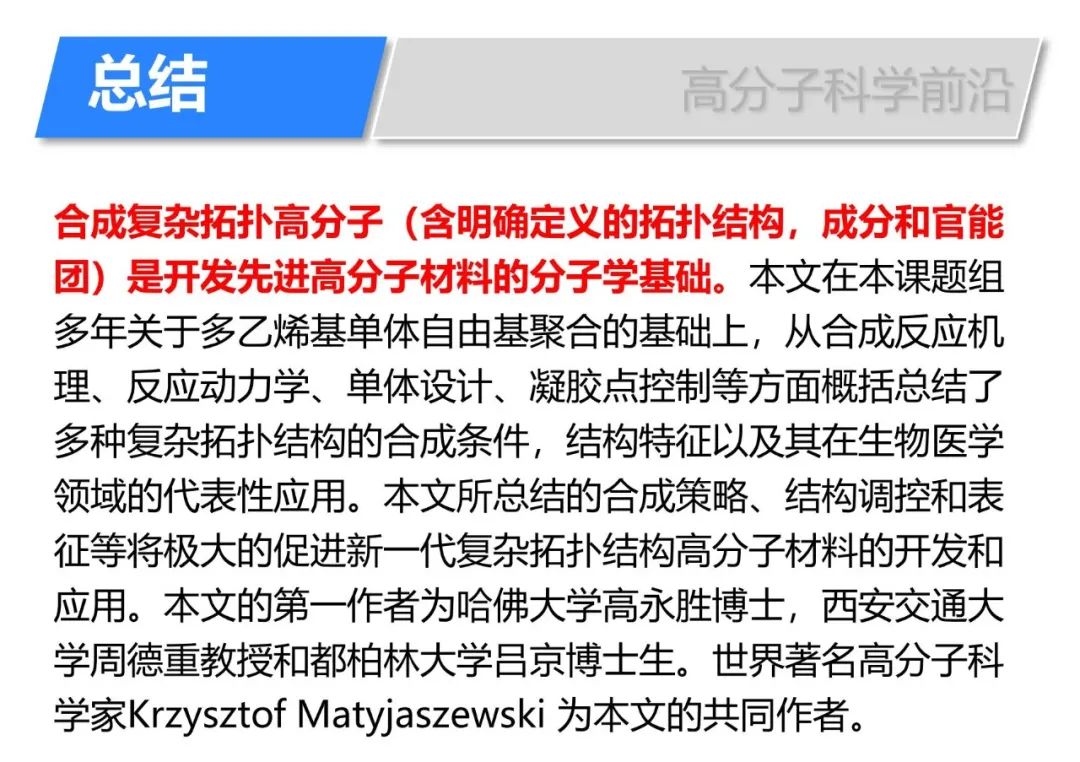 《自然綜述·化學》自由基聚合多乙烯基單體合成復雜拓撲結構高分子