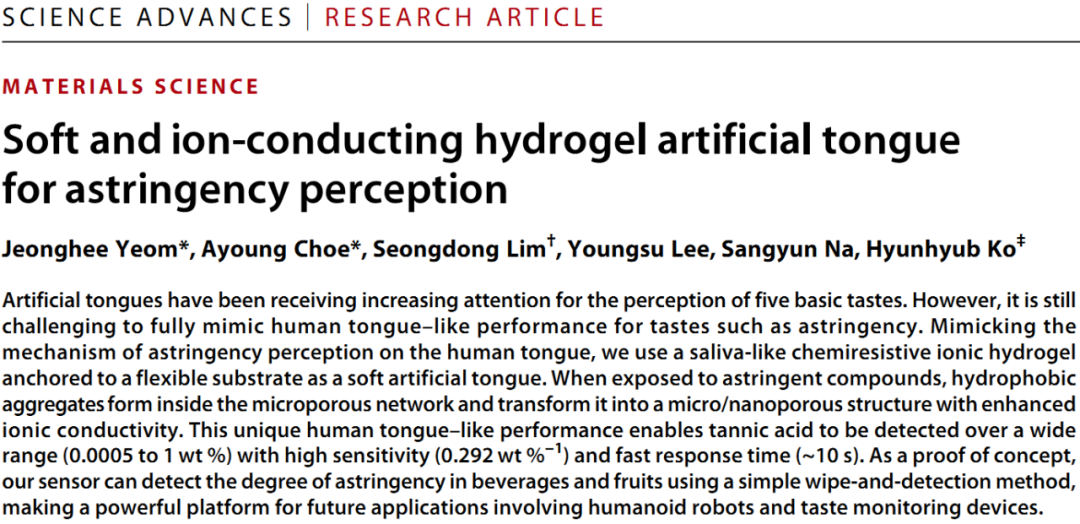 機(jī)器人也能“品味人生”？“人造舌頭”登上《Science》子刊，可“品嘗苦澀、分辨生熟”