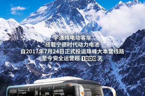 寧德時(shí)代助力宇通純電動珠峰運(yùn)營超1000天