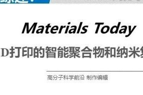 華盛頓州立大學林躍河《Materals Today》:3D/4D打印智能聚合物和納米復合材料