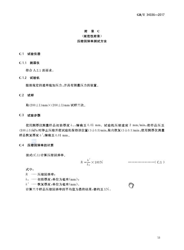 《納米孔氣凝膠復(fù)合絕熱制品》國(guó)家標(biāo)準(zhǔn)GB/T 34336-2017