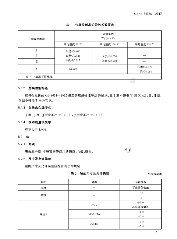 《納米孔氣凝膠復(fù)合絕熱制品》國(guó)家標(biāo)準(zhǔn)GB/T 34336-2017