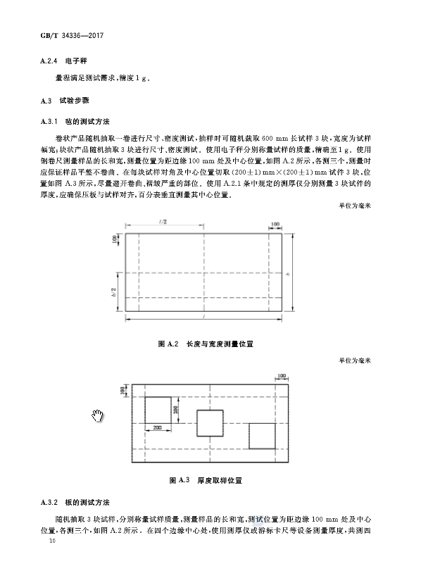 《納米孔氣凝膠復(fù)合絕熱制品》國(guó)家標(biāo)準(zhǔn)GB/T 34336-2017