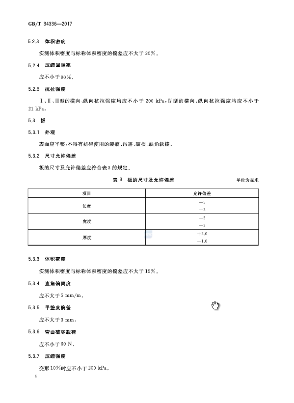 《納米孔氣凝膠復(fù)合絕熱制品》國(guó)家標(biāo)準(zhǔn)GB/T 34336-2017