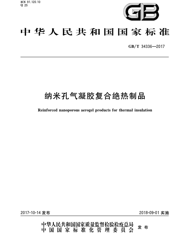 《納米孔氣凝膠復(fù)合絕熱制品》國(guó)家標(biāo)準(zhǔn)GB/T 34336-2017