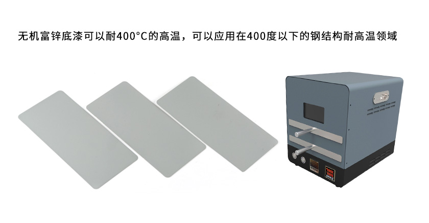 無(wú)機(jī)富鋅底漆可以耐多少度的高溫？-1