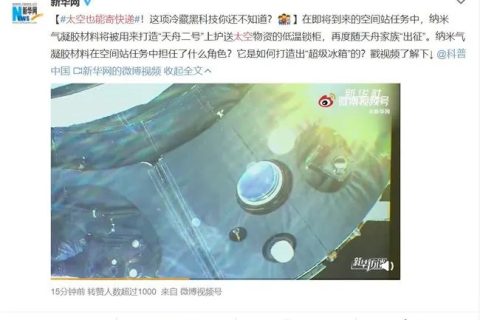 太空也能“寄快遞”，納米氣凝膠材料將被用來打造低溫鎖柜